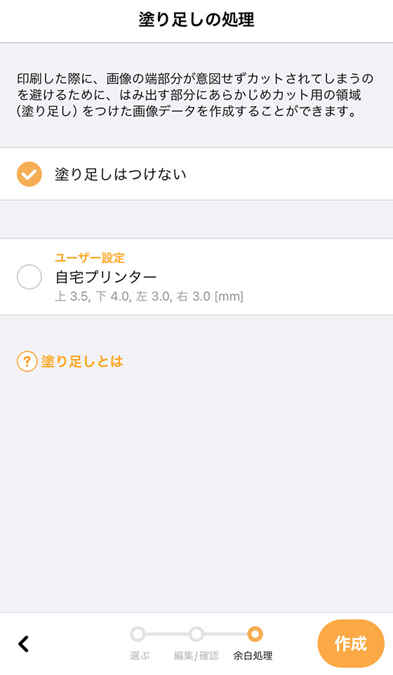 iPhoneアプリ「さくっとプリント」の塗り足しの処理画面