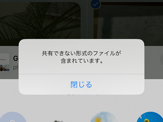 共有できない形式のファイルが含まれています。