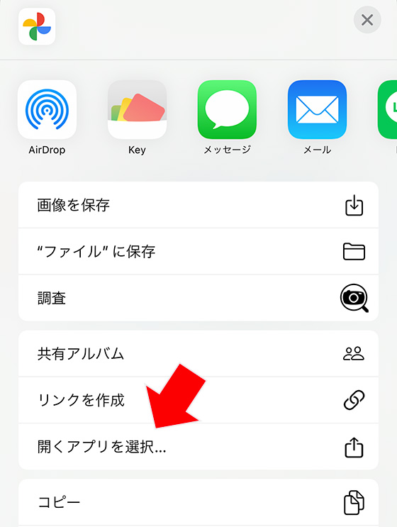 Googleフォトの共有メニューで[開くアプリを選択]を選ぶ