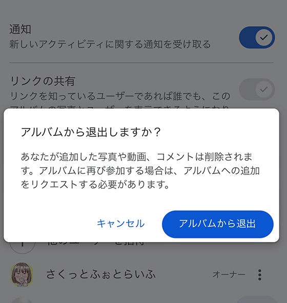 Googleフォトの共有アルバムから退出