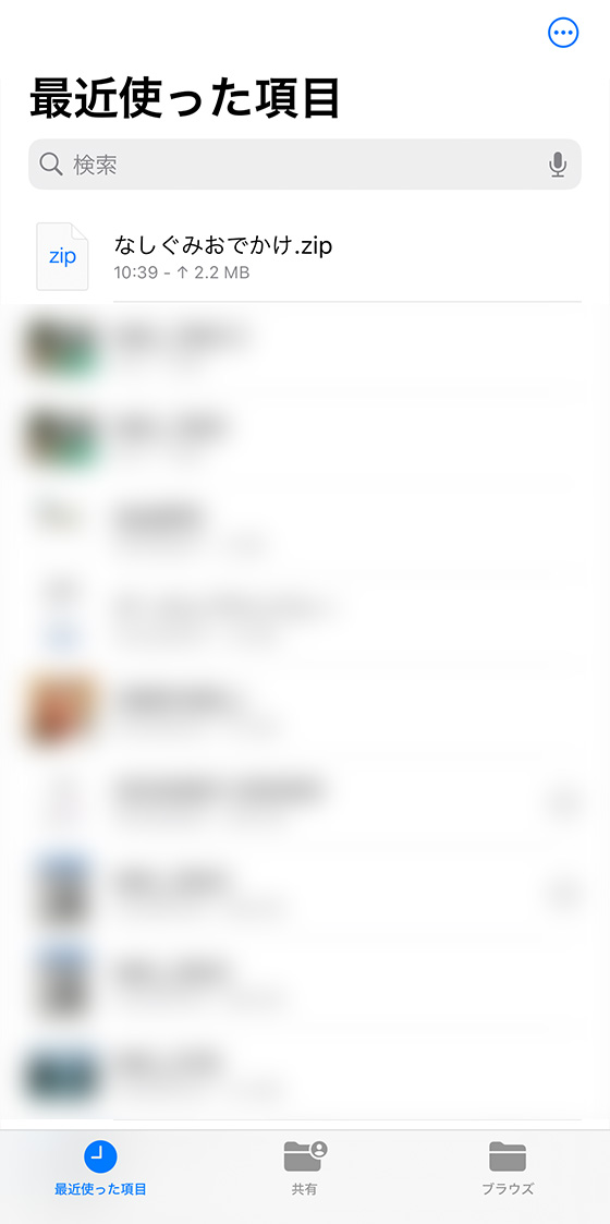 iPhoneのファイルアプリの最近使った項目