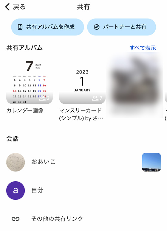 Googleフォトアプリで共有アルバムを表示