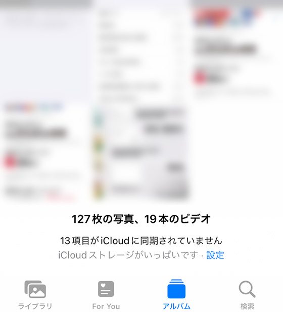 iCloud写真の状況「iCloudストレージがいっぱいです」