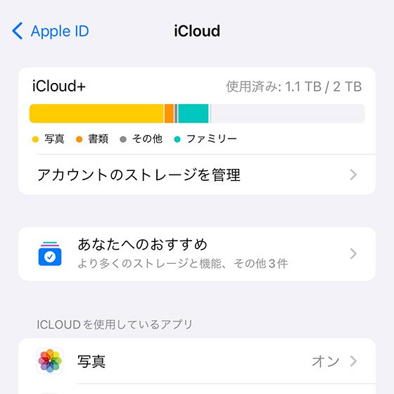 iCloudのストレージ状況