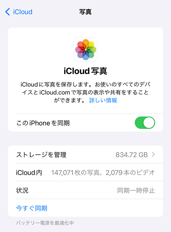 iCloud写真の使用状況(iOS17)