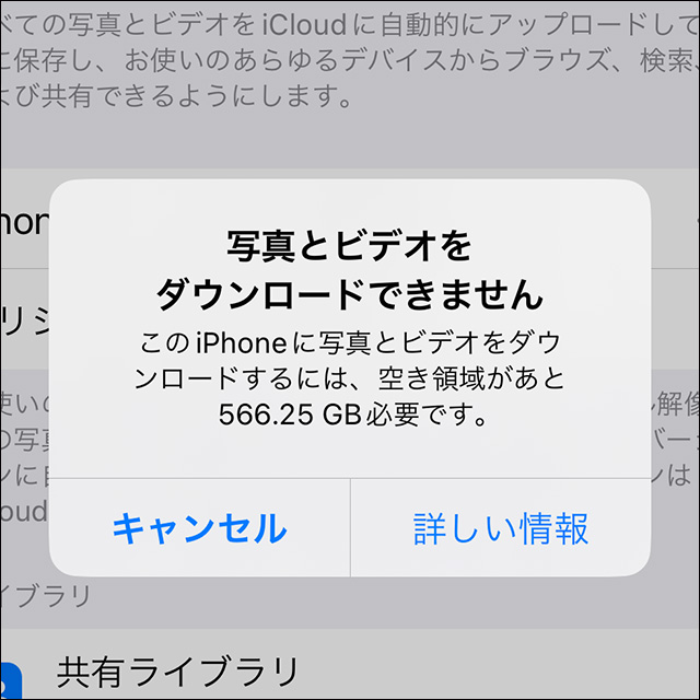 iCloud写真の警告「写真とビデオをダウンロードできません」