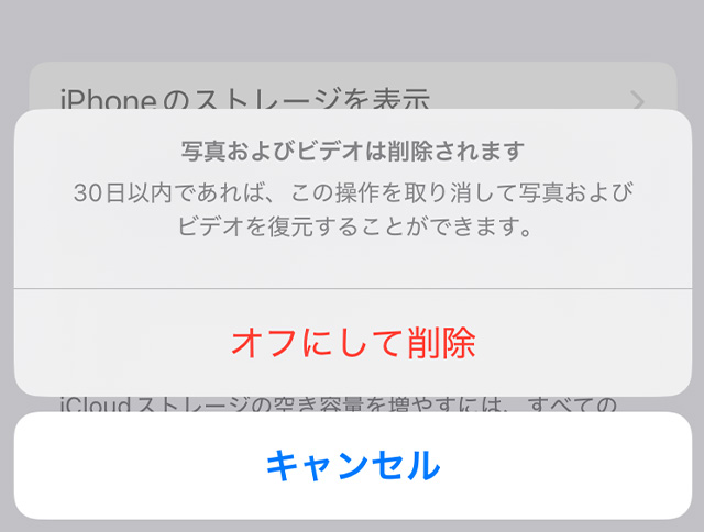 iCloud写真の警告「写真およびビデオは削除されます」