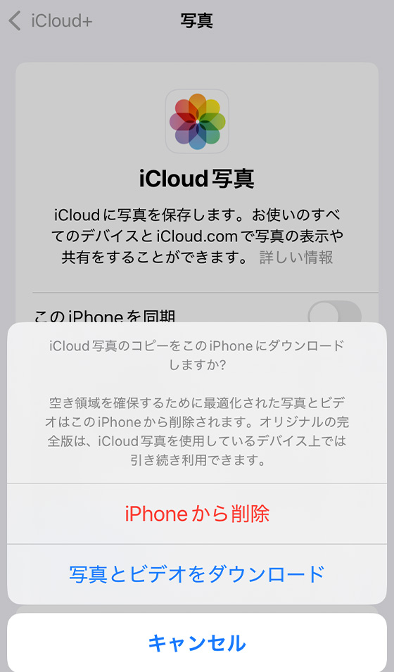 iCloud写真をオフの警告「iCloud写真のコピーをこのiPhoneにダウンロードしますか？」