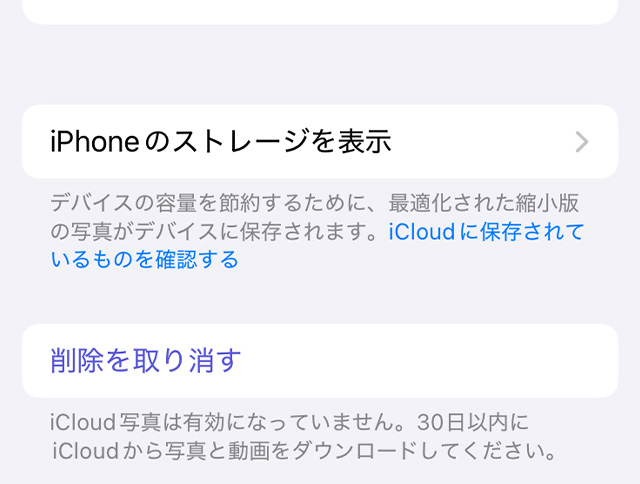 iCloud写真をオフにして削除を実行