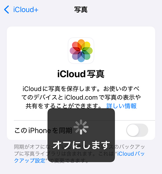 iCloud写真の同期をオフ