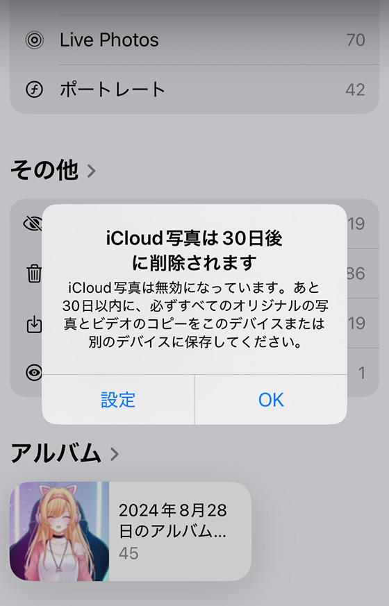 iCloud写真は30日後に削除されますの警告