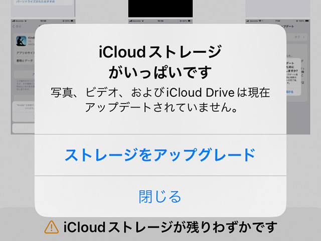 iCloudストレージがいっぱいですの警告(iOS17)