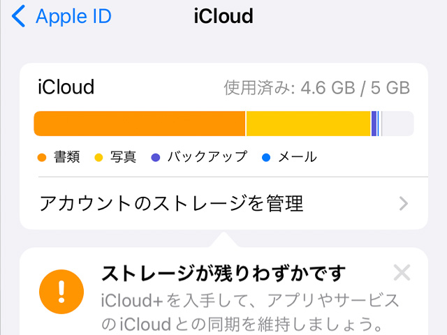 iCloudストレージの使用状況