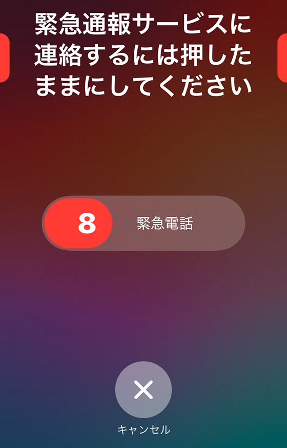 iPhoneの緊急通報サービス