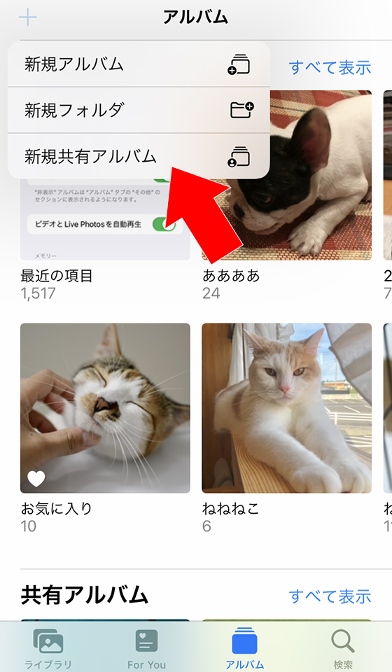 iPhoneの新規共有アルバムを選択