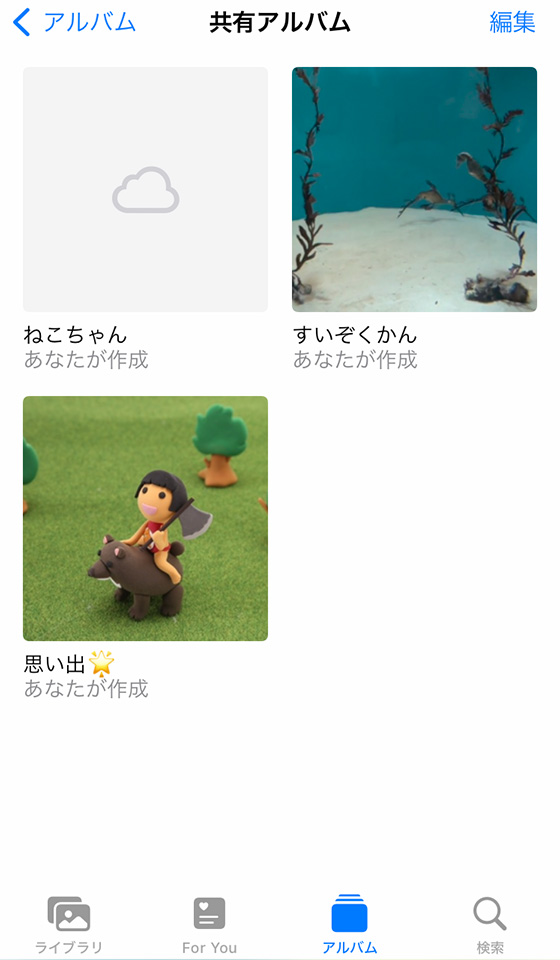 iPhoneに自分だけの共有アルバムを作成