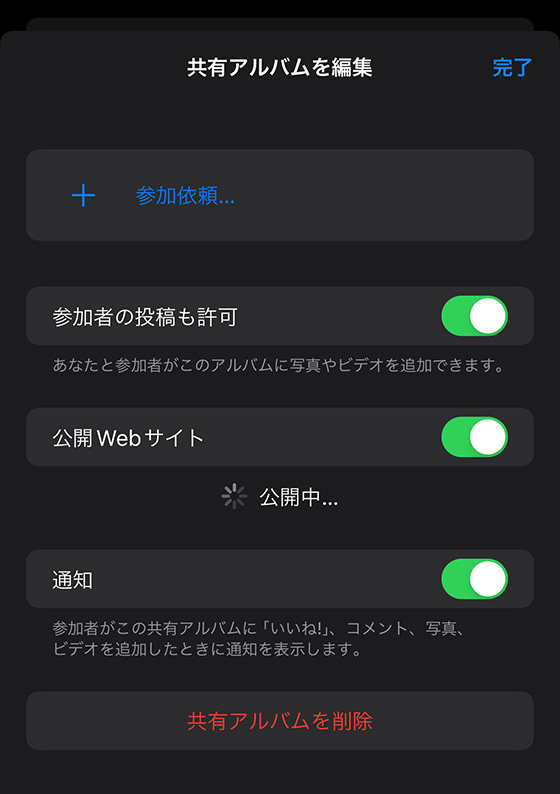 共有アルバムの公開Webサイトをオンにして"公開中…"の表示