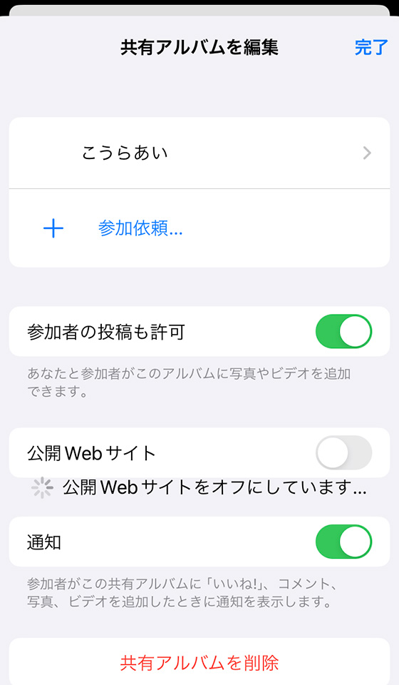 共有アルバムの公開Webサイトをオフ