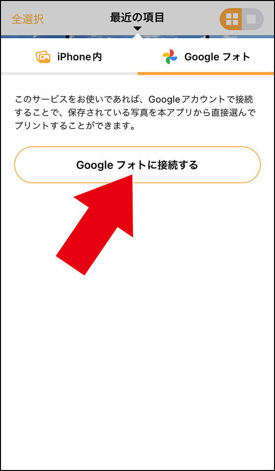 iPhoneアプリ「さくっとプリント」でGoogleフォトに接続