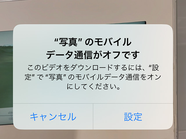 「"写真"のモバイルデータ通信がオフです」の警告