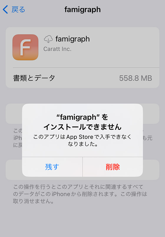 エラーメッセージ「インストールできません このアプリはApp Storeで入手できなくなりました。」