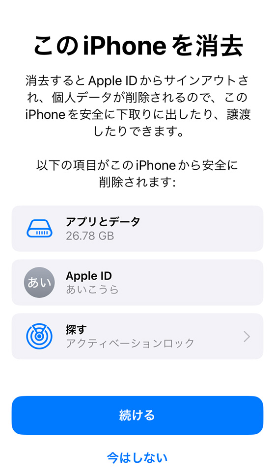 このiPhoneを消去の案内