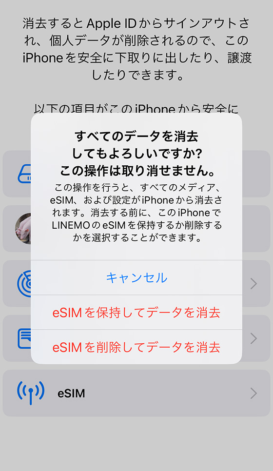 eSIMを保持してデータを消去またはeSIMを削除してデータを消去