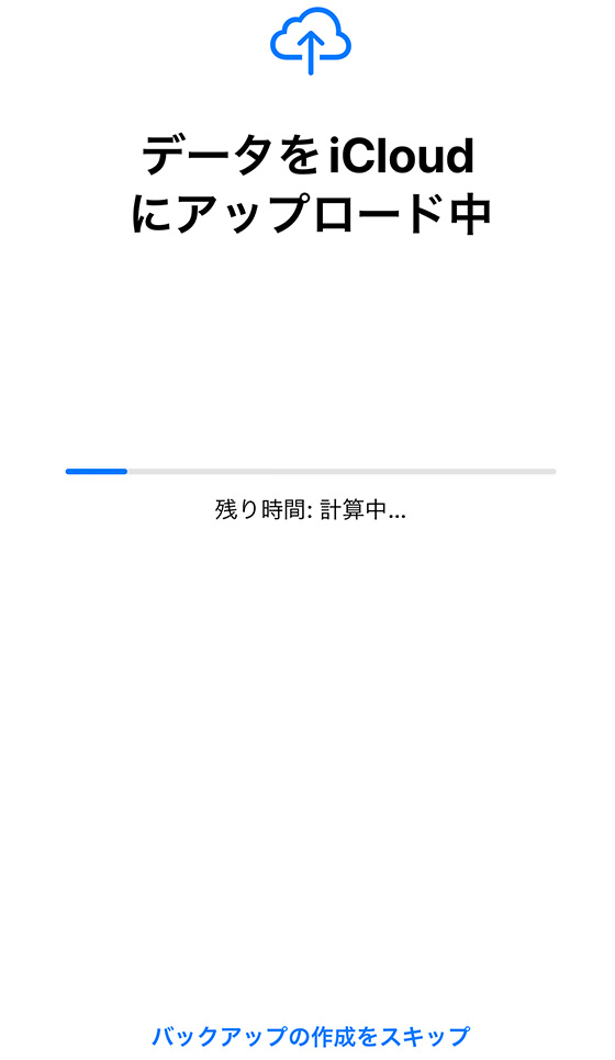 iPhoneのリセットでデータをiCloudにアップロード