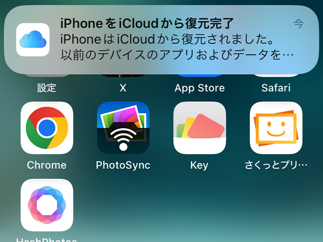 iPhoneの初期化でiCloudバックアップを復元