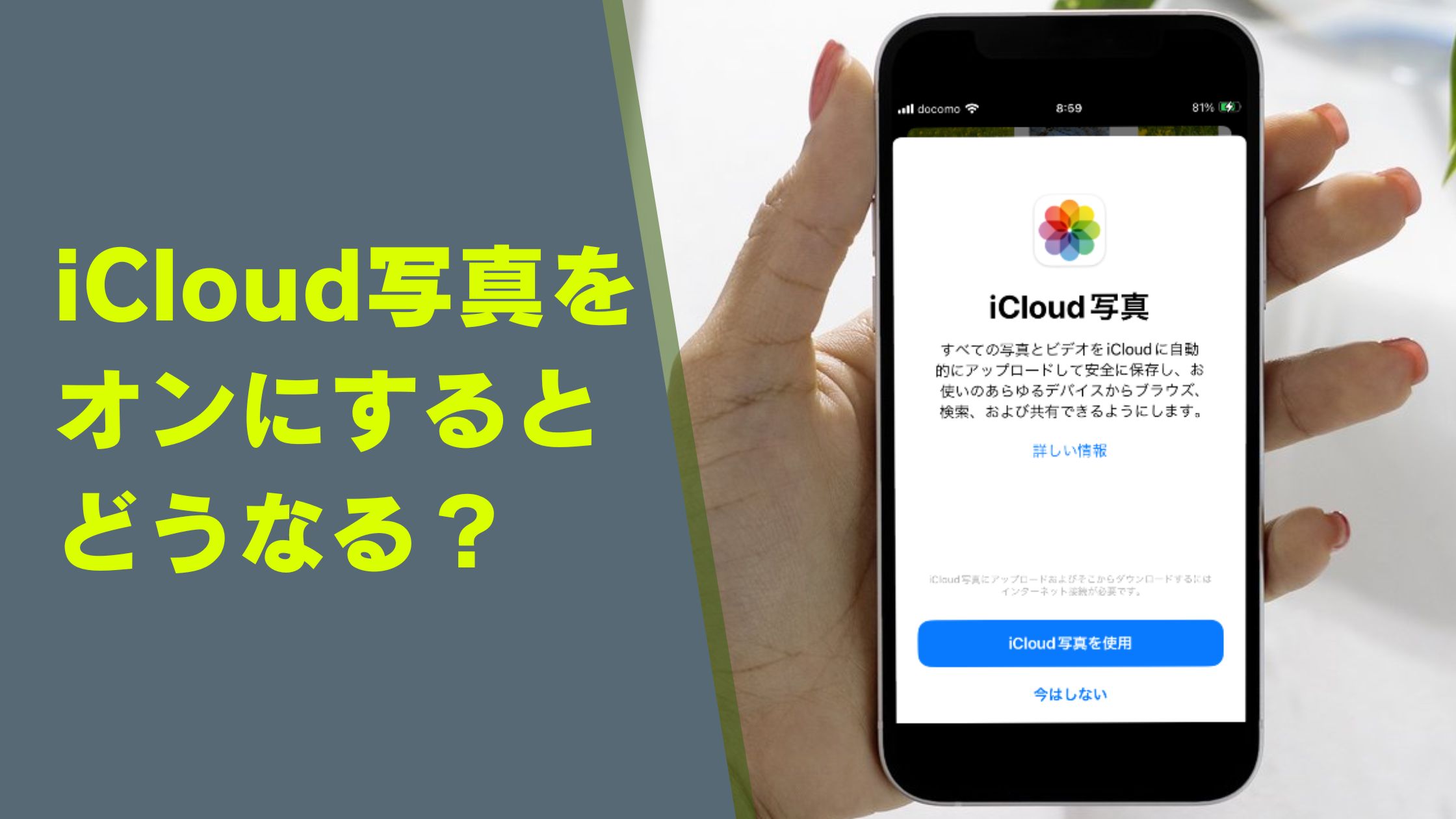 iCloud写真をオンにするとどうなる