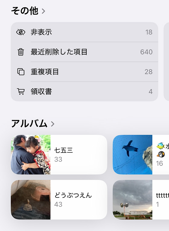 iOS18の写真アプリの「その他」と「アルバム」