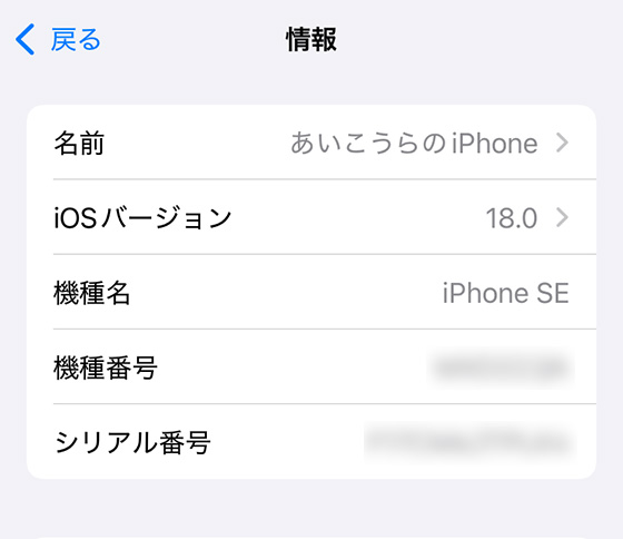 iOS18の設定アプリでiOSバージョンを確認