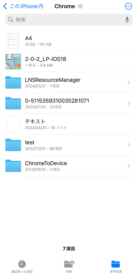 ファイルアプリのブラウズで「このiPhone内」のChromeを表示