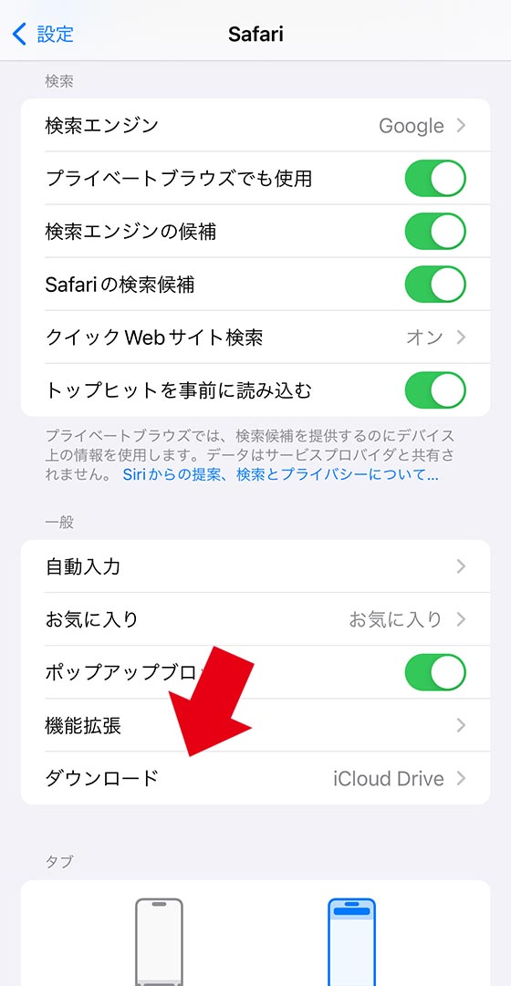 iPhoneでSafariブラウザのダウンロード保存先を変更