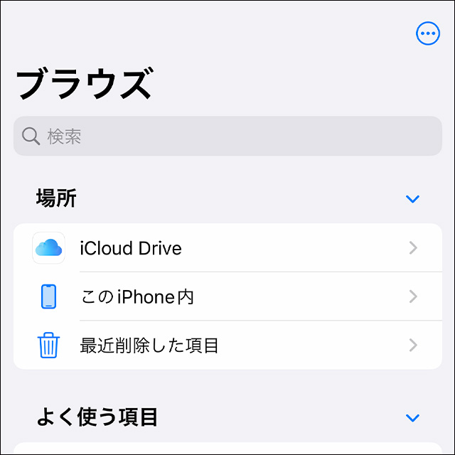 iPhoneのファイルアプリのブラウズ