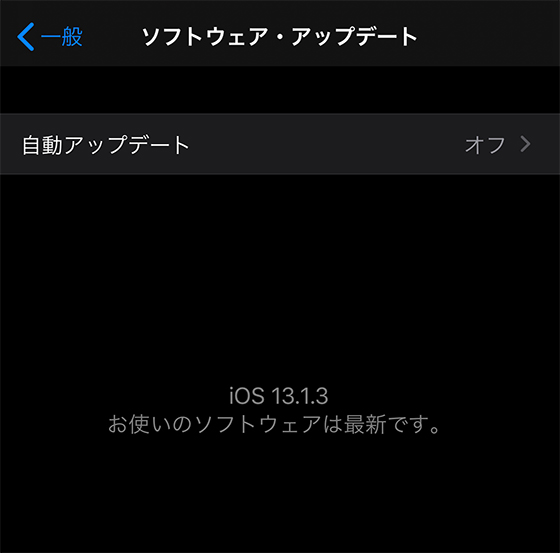 iOS13.1.3のソフトウェア・アップデート