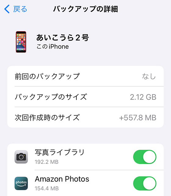 iCloudバックアップの詳細画面