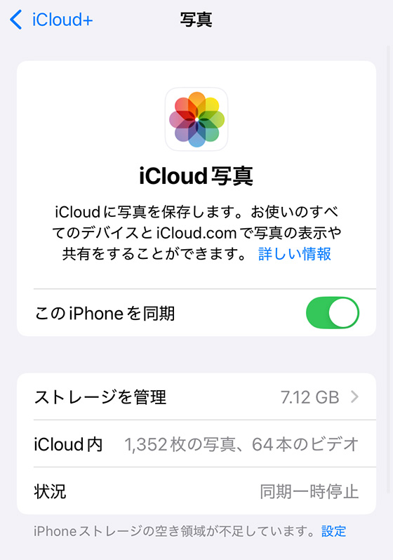 iOS18の設定アプリで見るiCloud写真の状況（同期一時停止）iPhoneストレージの空き領域が不足しています。