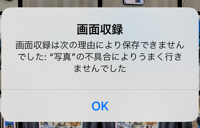 エラーメッセージ「画面収録は次の理由により保存できませんでした」