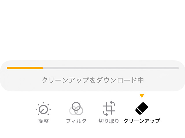 iPhone標準写真アプリの編集機能でクリーンアップをダウンロード中