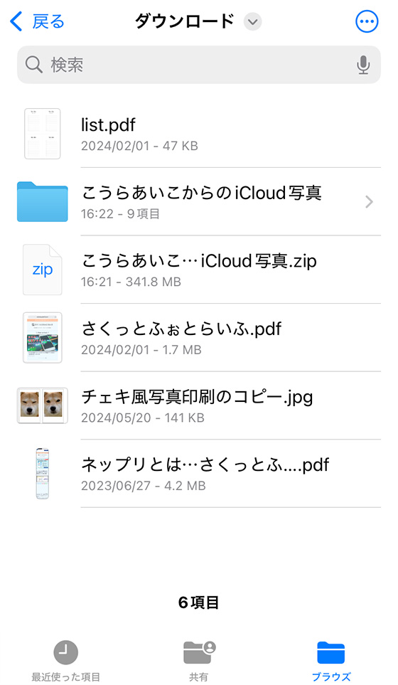 iCloudリンクからダウンロードした写真と動画をファイルアプリで表示