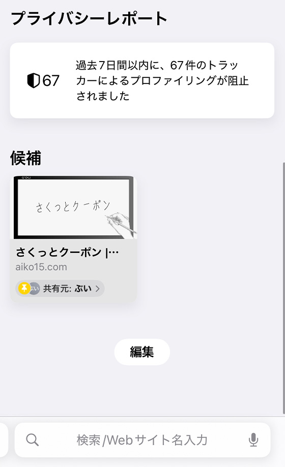 safariアプリであなたと共有を表示（iOS18）