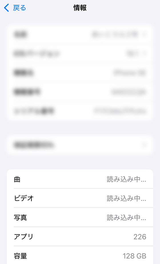 iPhoneの設定アプリの情報で写真とビデオが読み込み中の表示