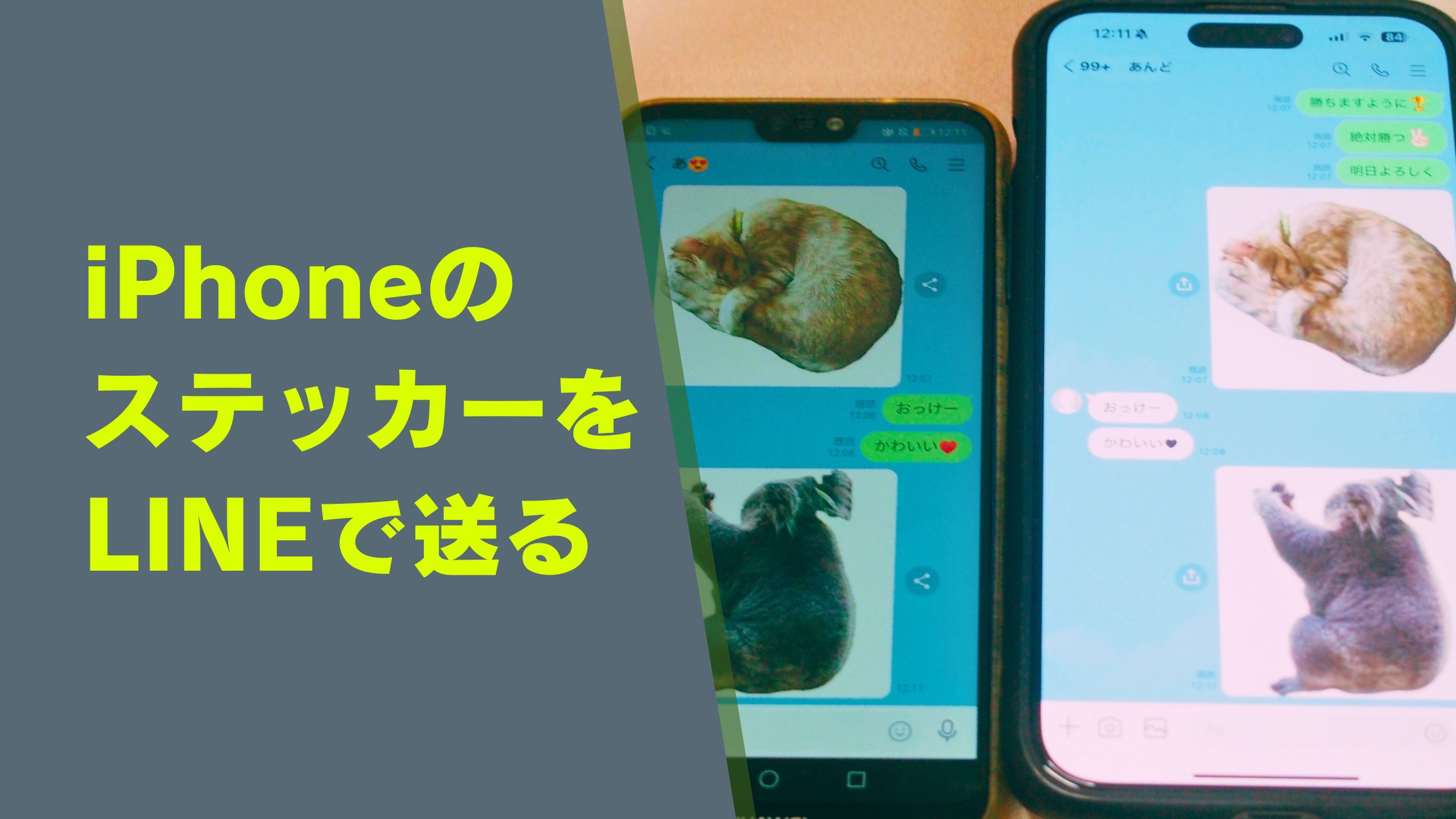 iPhoneのステッカーでLINEを送る