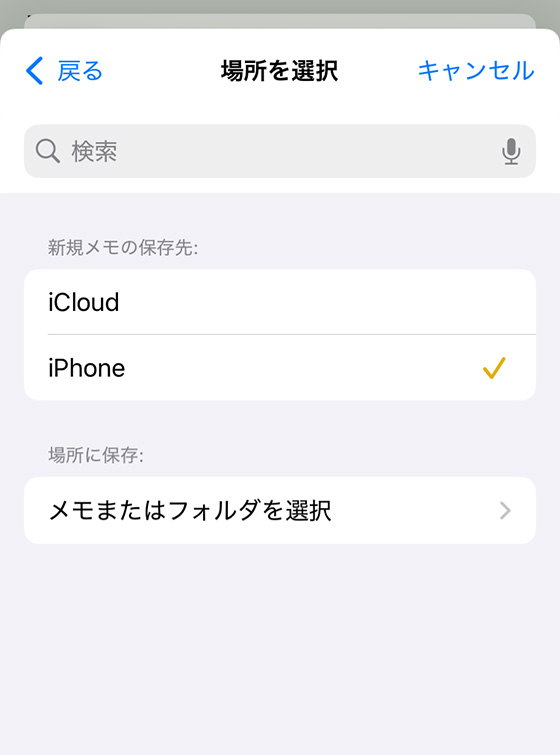 写真の共有でメモの保存先を選択