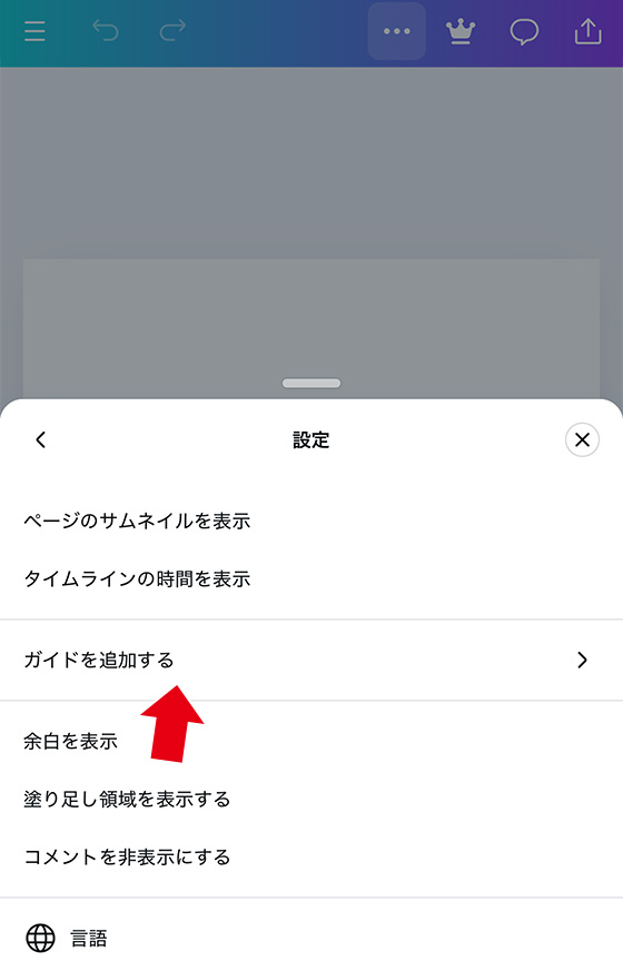 canvaのデザインにガイドを追加