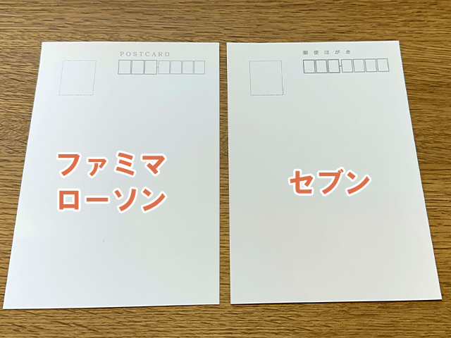 セブンとファミマのはがきプリントの仕上がりを比較