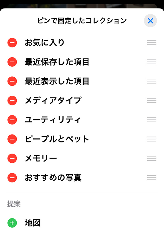 iOS18の写真アプリのピンで固定したコレクションを変更