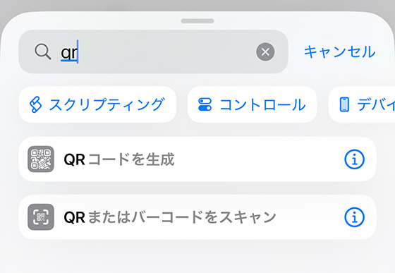 iPhoneにQRコードを生成するショートカットを作成