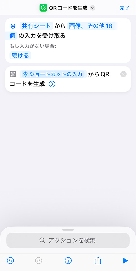 iPhoneにQRコードを生成するショートカットを作成